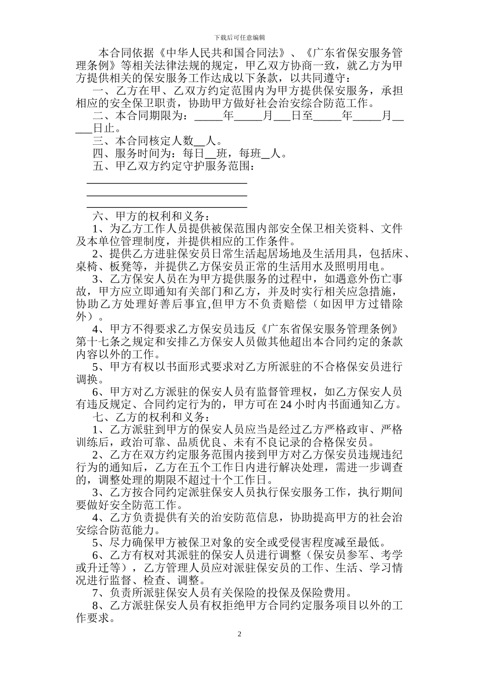 保安合同范本_第2页