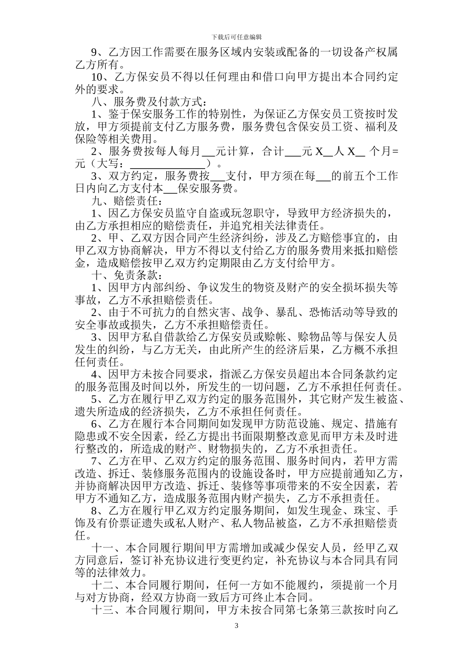 保安合同范本_第3页