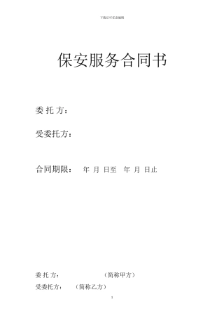 保安合同范本