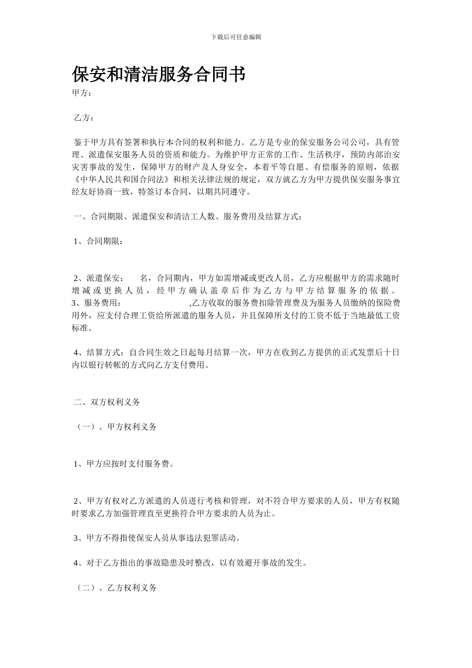 保安和清洁服务合同书_第1页