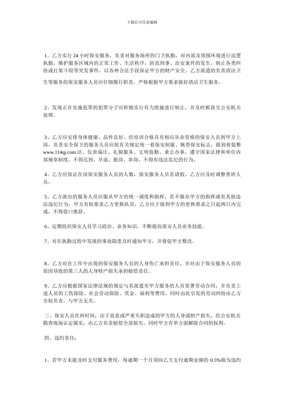 保安和清洁服务合同书_第2页