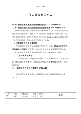 保安外包服务协议