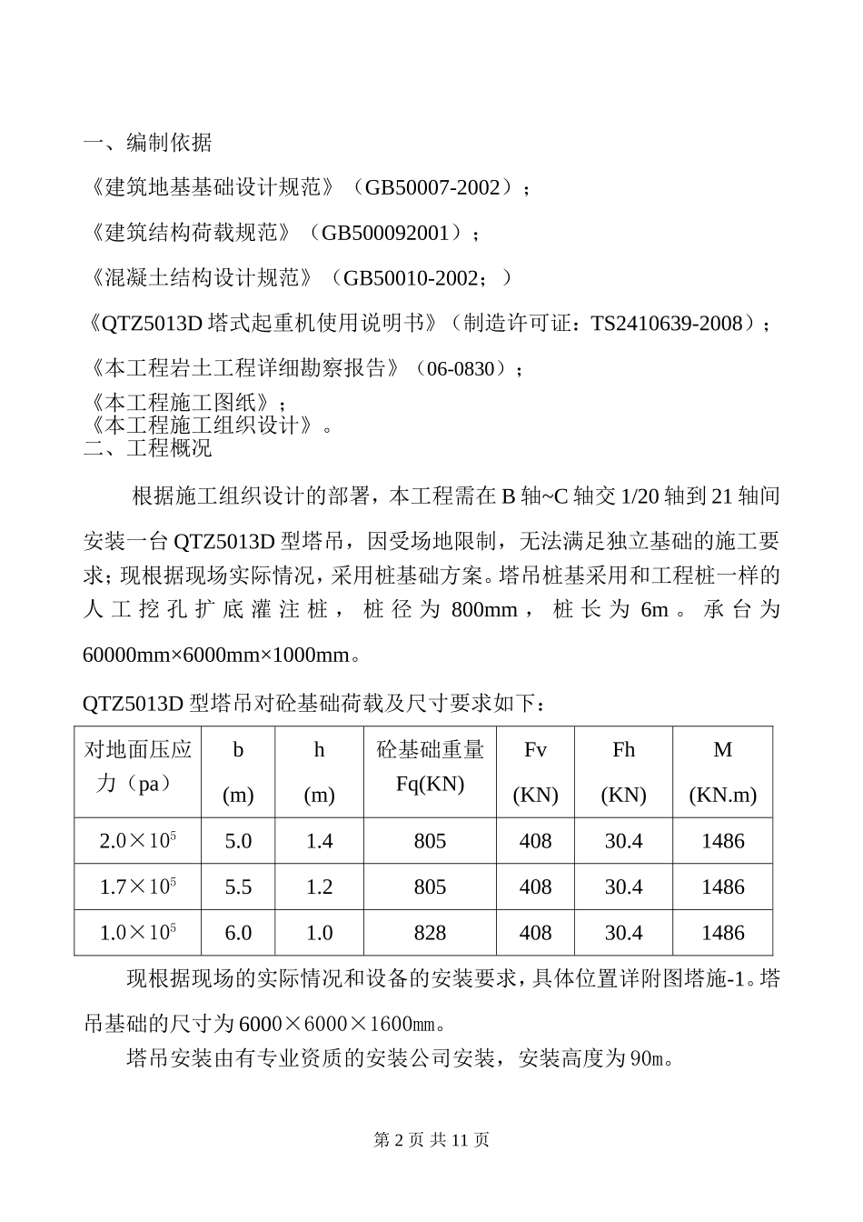 (劳教局)塔吊桩基础方案_第2页