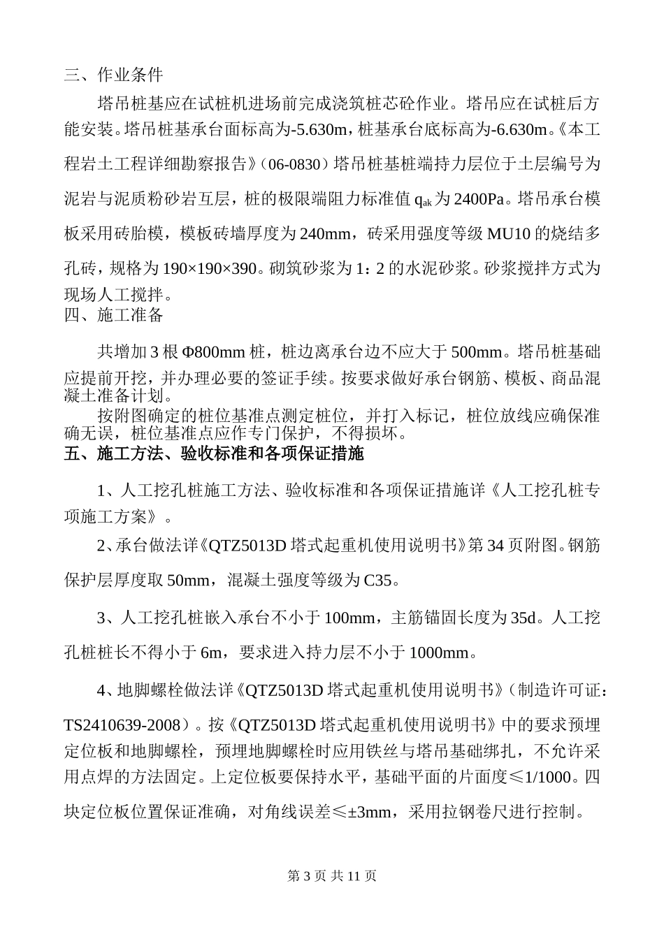 (劳教局)塔吊桩基础方案_第3页