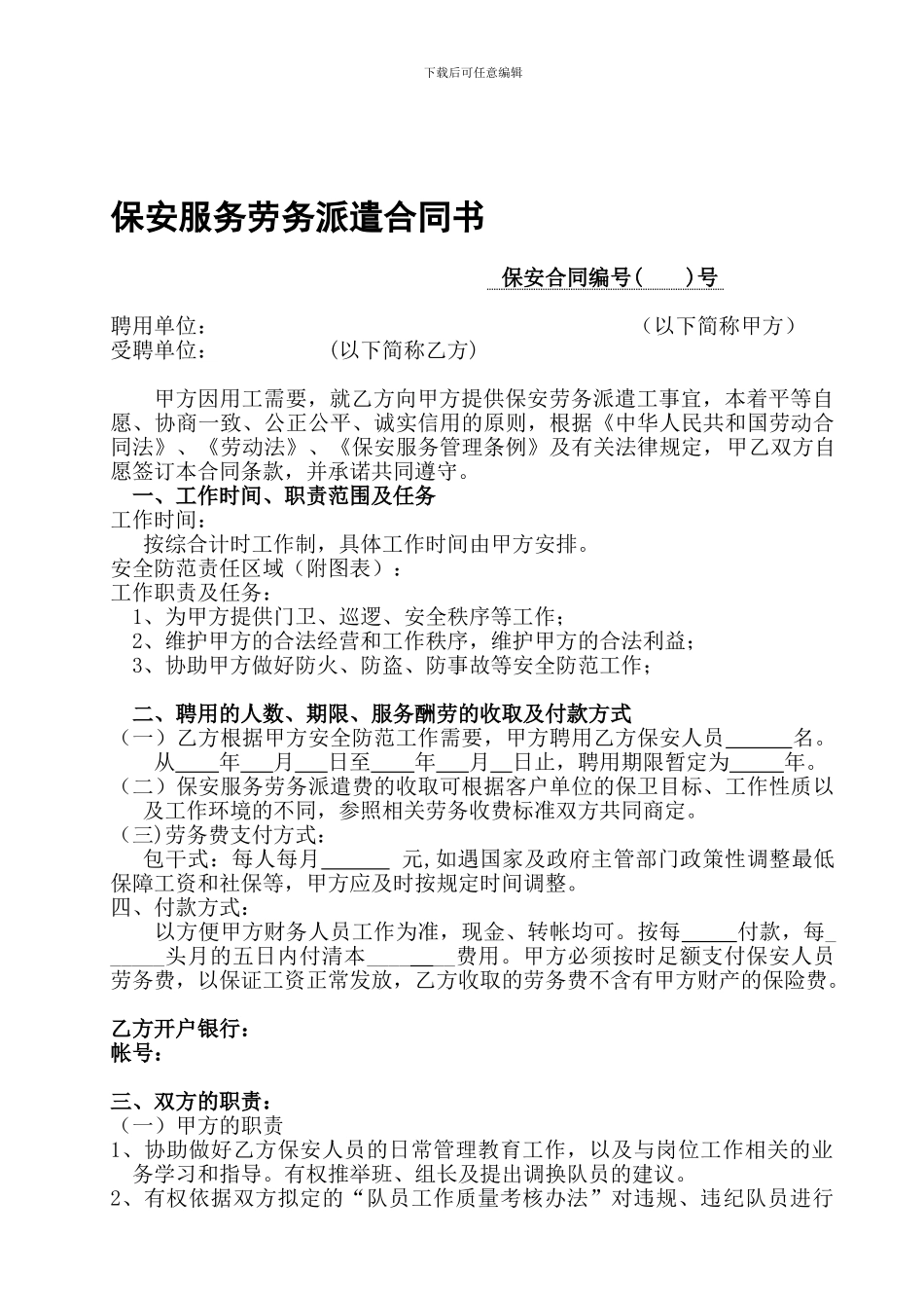 保安服务劳务派遣合同书_第1页