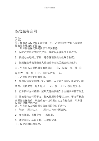 保安服务合同(1)
