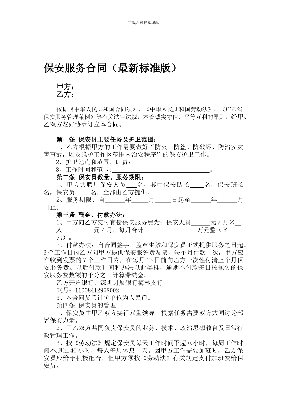 保安服务合同(最新标准版)_第1页