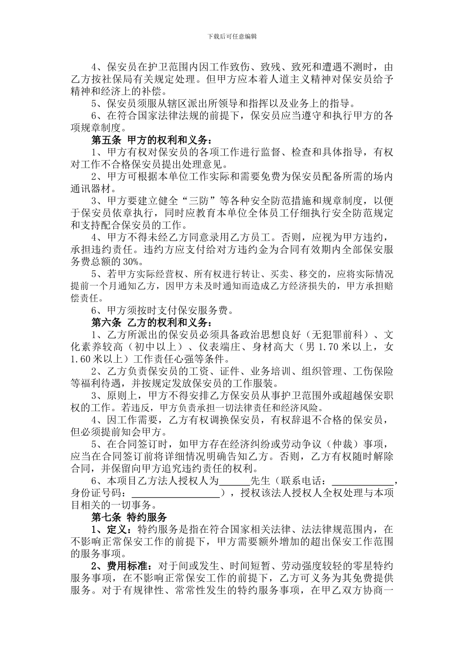 保安服务合同(最新标准版)_第2页
