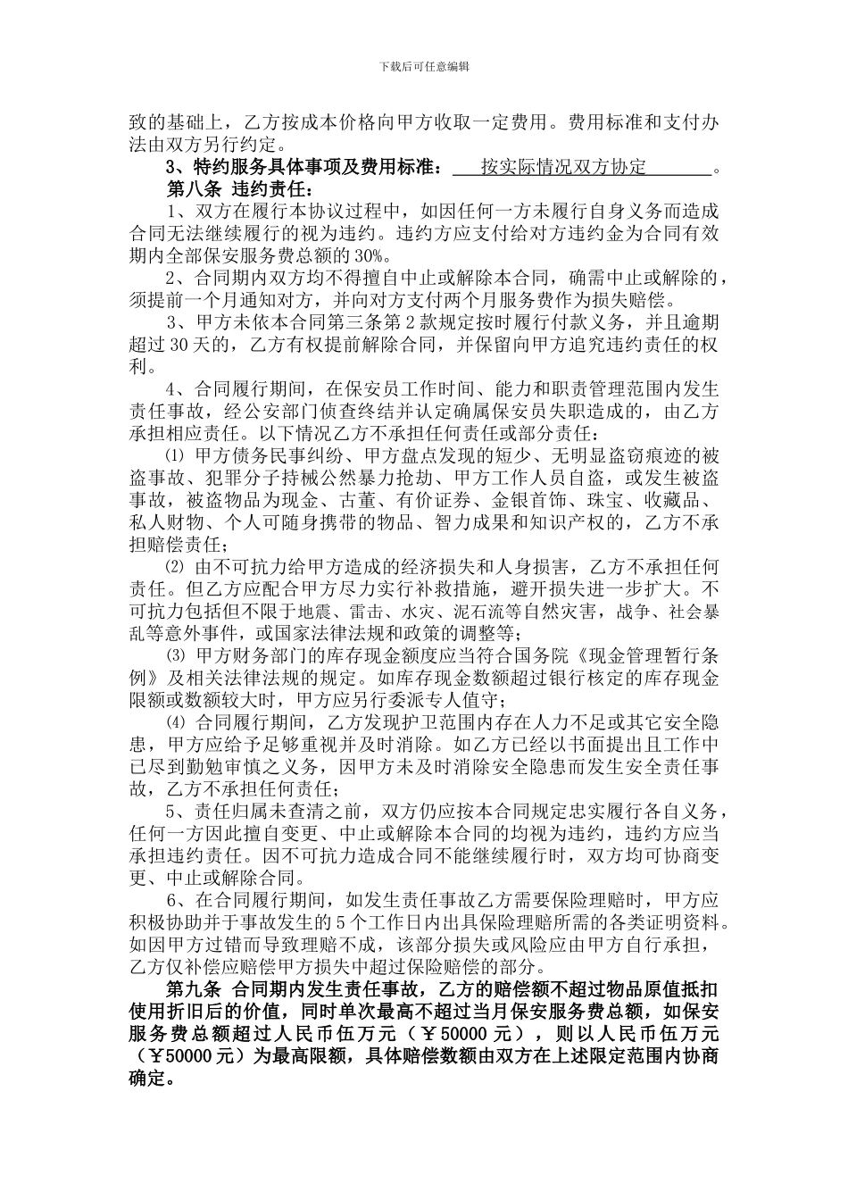 保安服务合同(最新标准版)_第3页