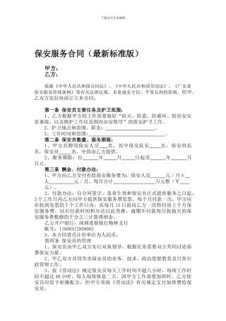 保安服务合同(最新标准版)