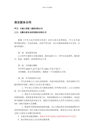 保安服务合同-