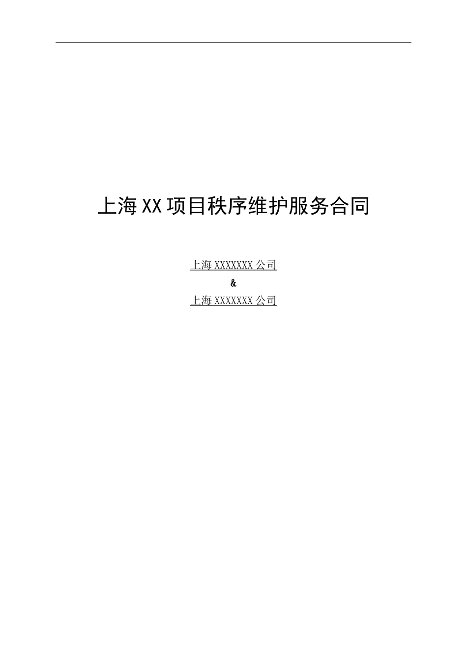 保安服务合同(精典范本三)_第2页