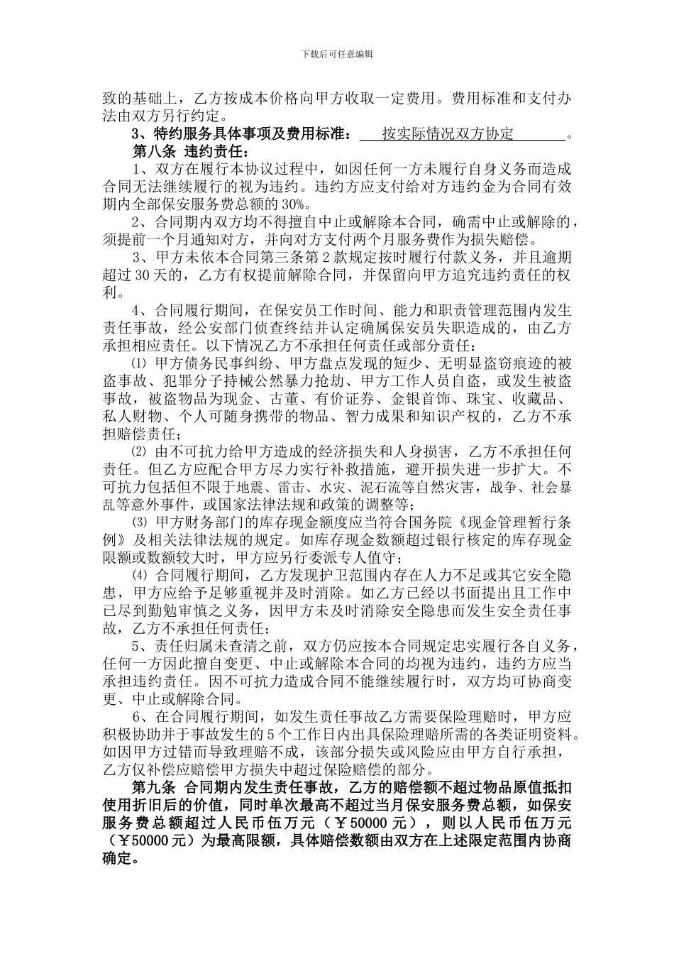 保安服务合同_第3页