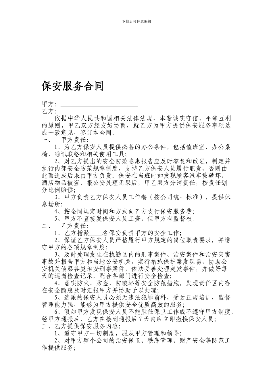 保安服务合同111_第1页
