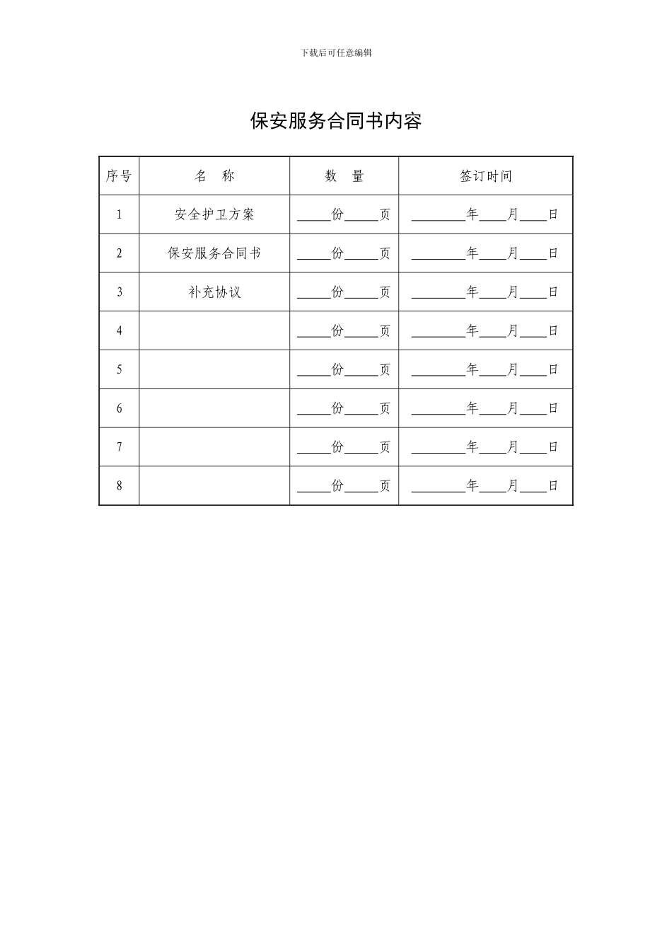 保安服务合同书-----合同样板_第2页