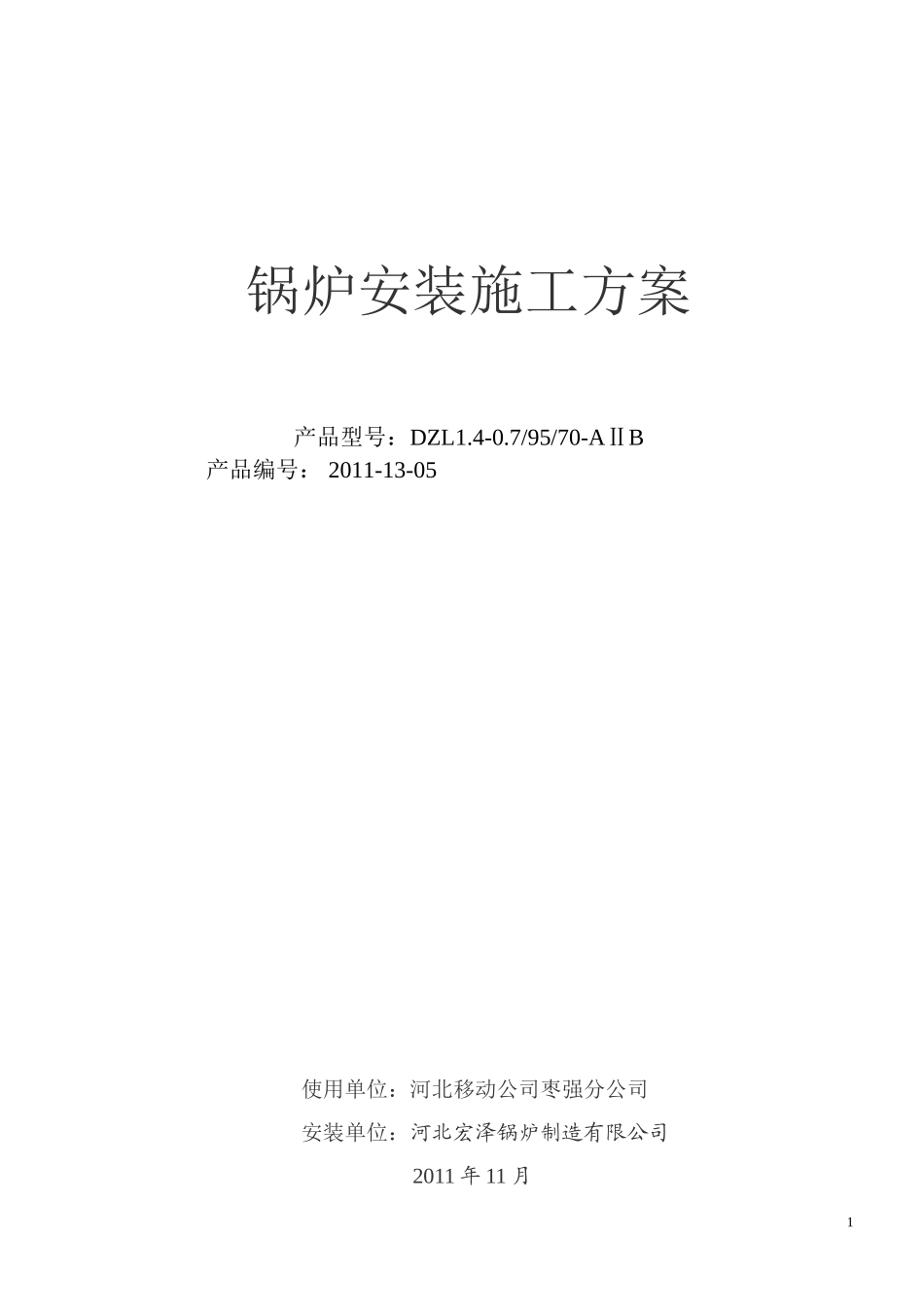 (链条安装施工方案)_第1页