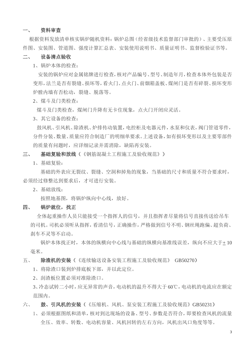 (链条安装施工方案)_第3页