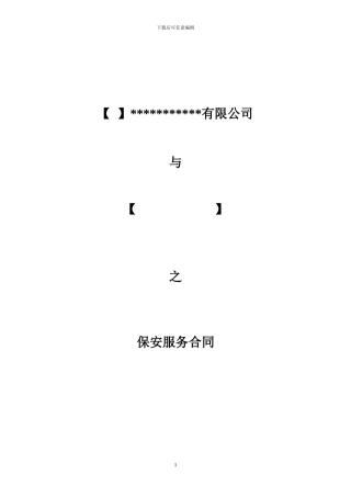 保安服务合同范本---复制