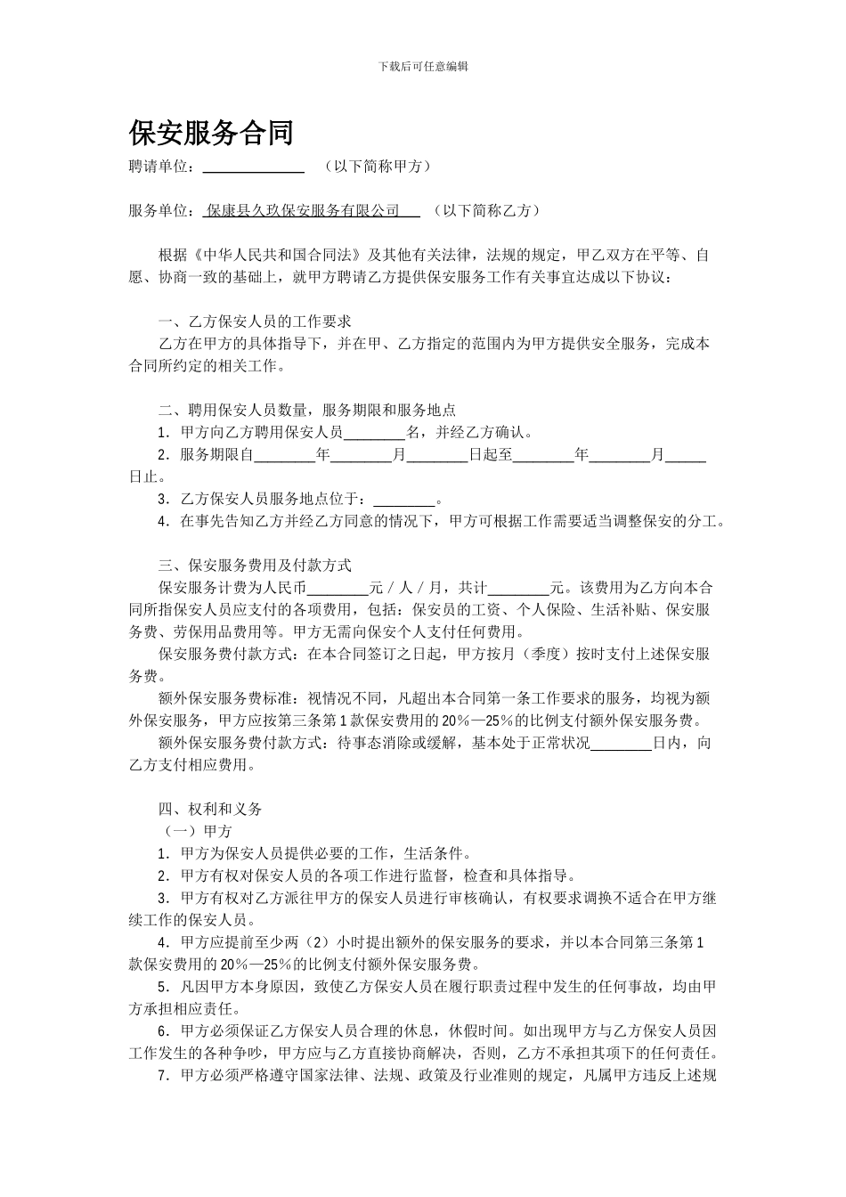 保安服务合同范本_第1页
