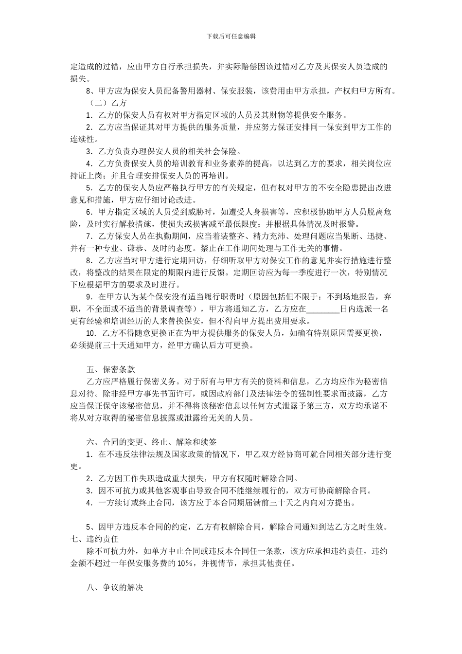 保安服务合同范本_第2页