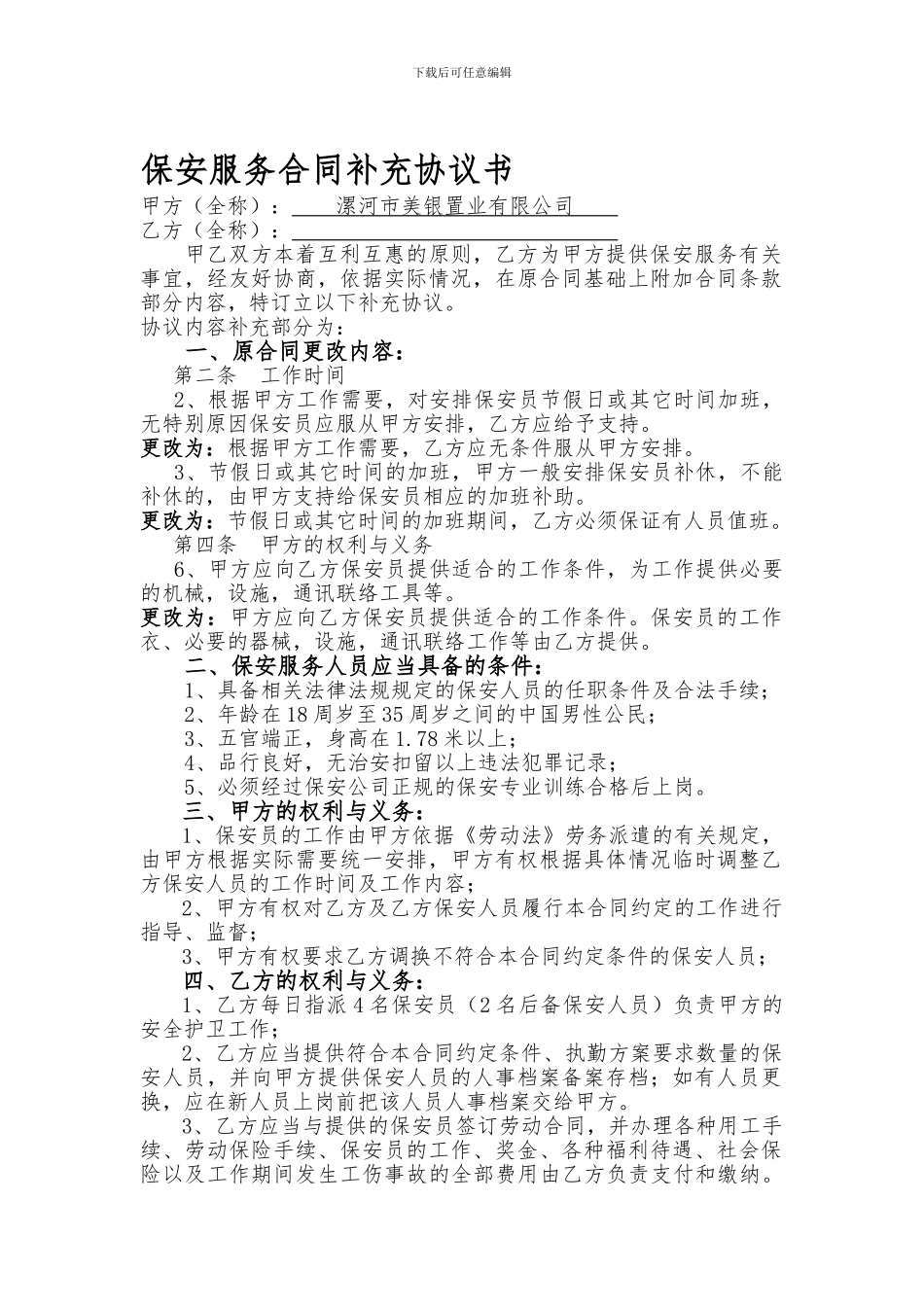 保安服务合同补充协议书_第1页