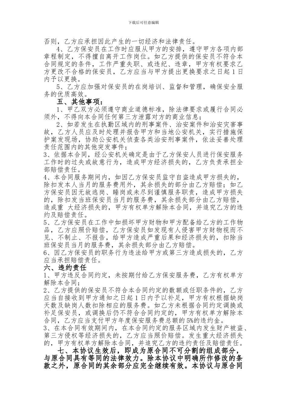 保安服务合同补充协议书_第2页