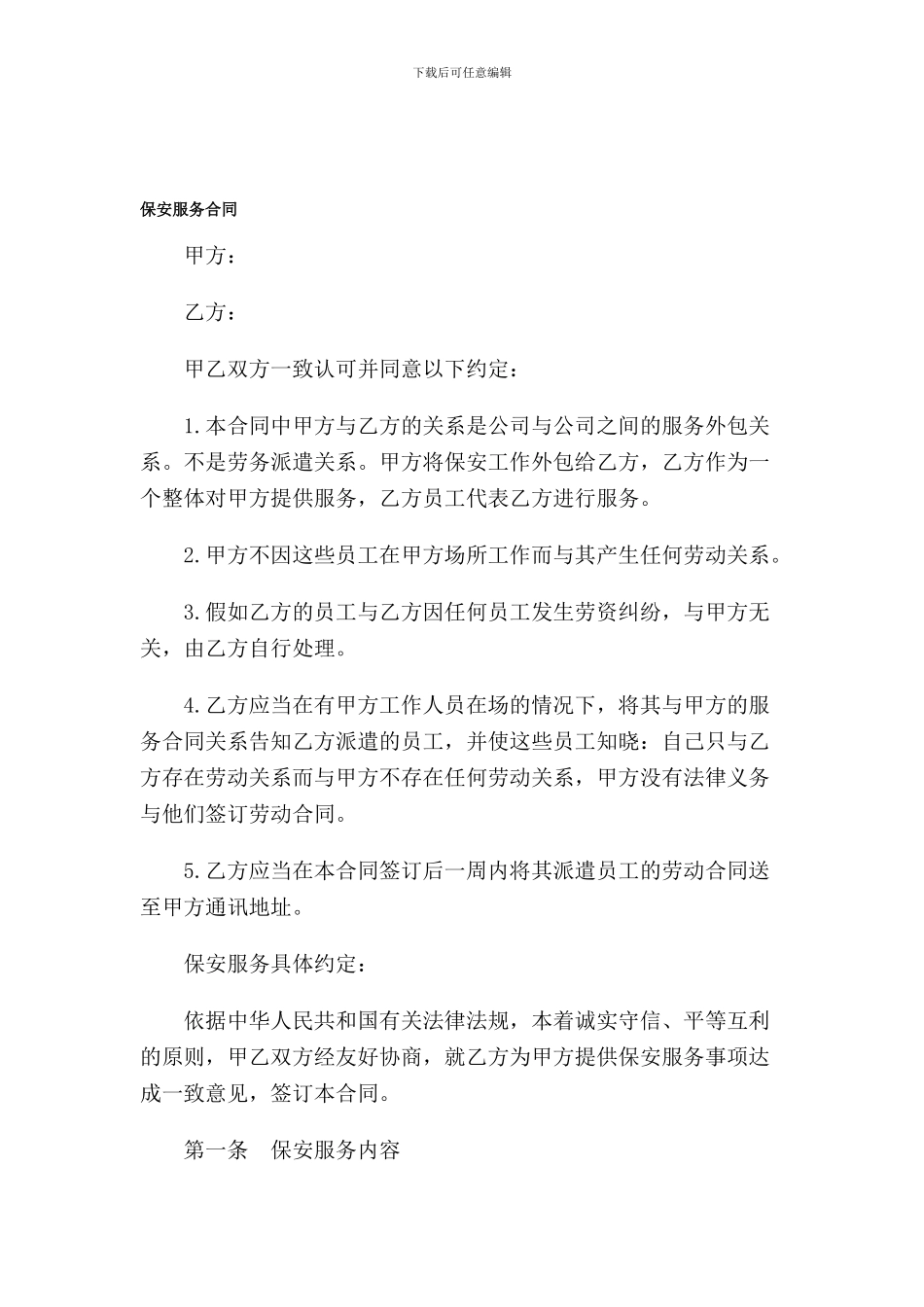 保安服务外包合同-_第1页