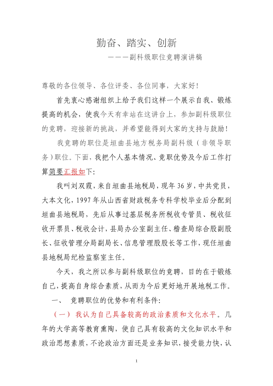 (刘双霞)副科级领导岗位竞聘演讲稿_第1页
