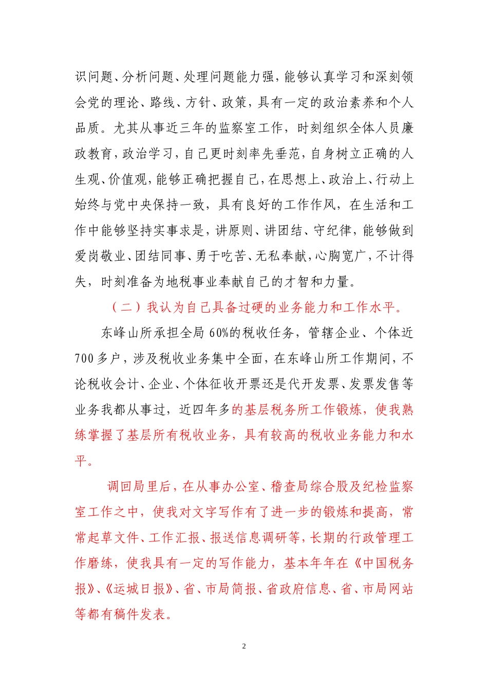 (刘双霞)副科级领导岗位竞聘演讲稿_第2页