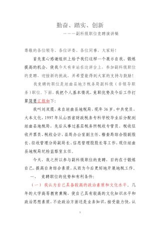 (刘双霞)副科级领导岗位竞聘演讲稿