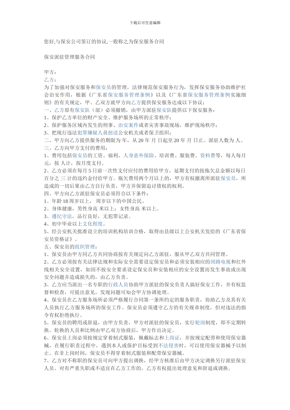 保安派驻管理服务合同_第1页