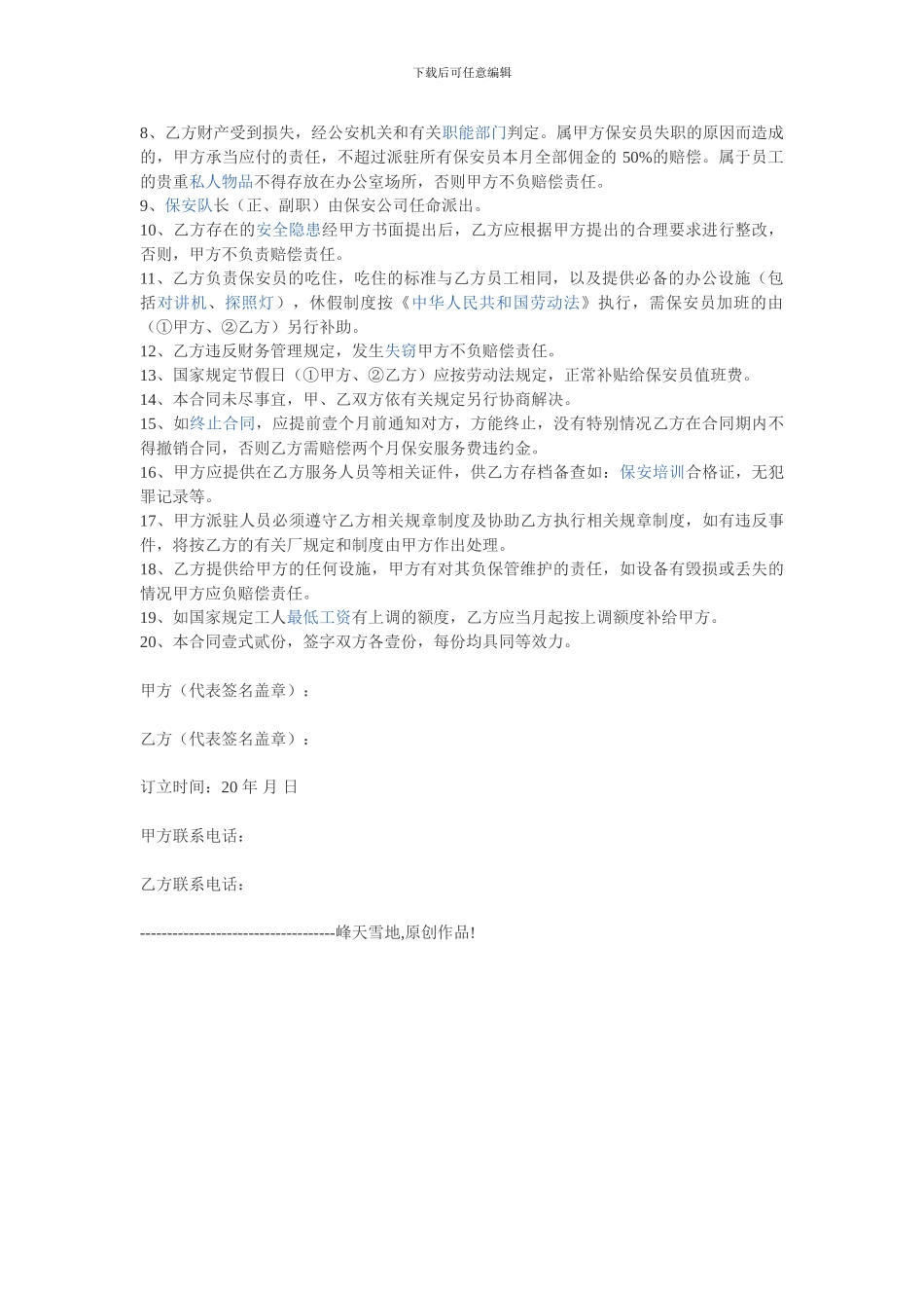 保安派驻管理服务合同_第2页