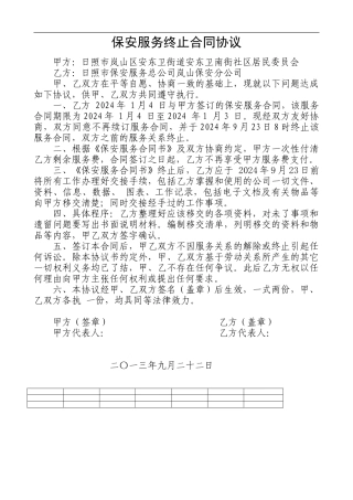 保安服务终止合同协议
