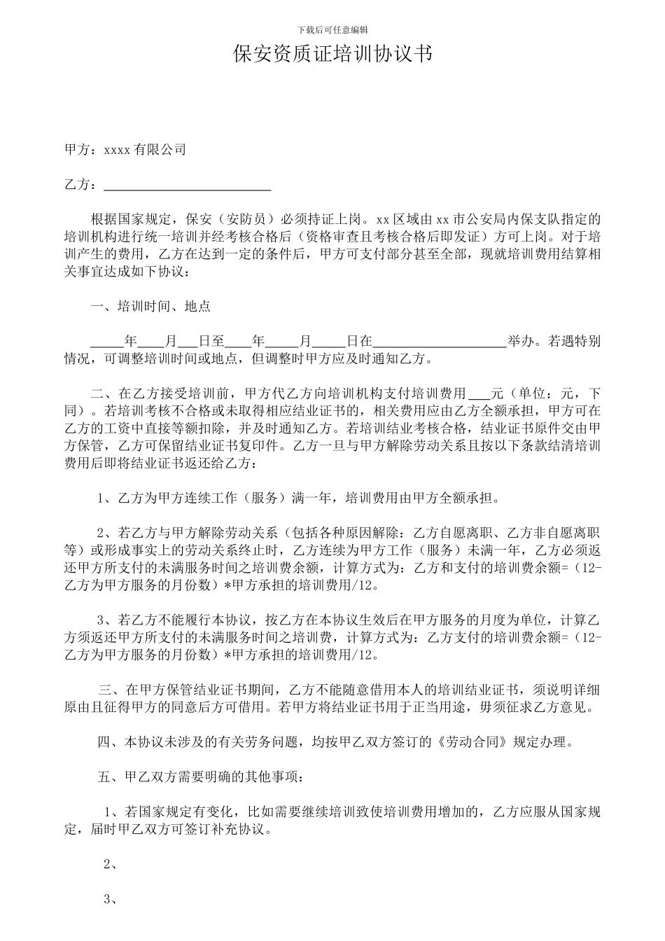 保安资质证培训协议书_第1页