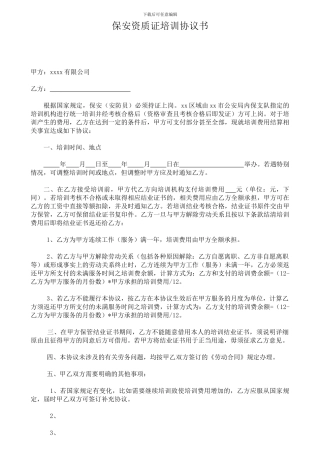 保安资质证培训协议书