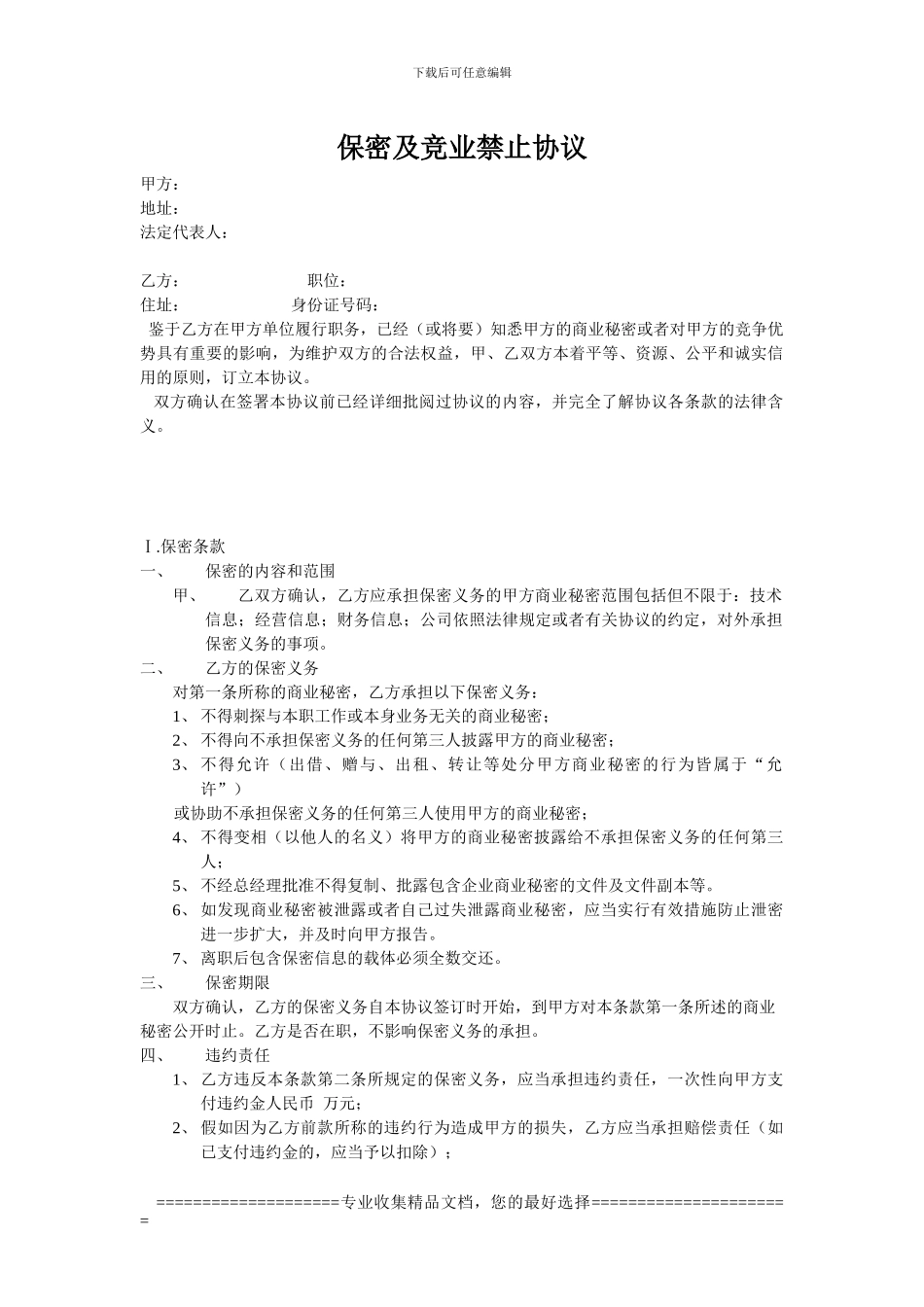 保密与竞业禁止协议_第1页