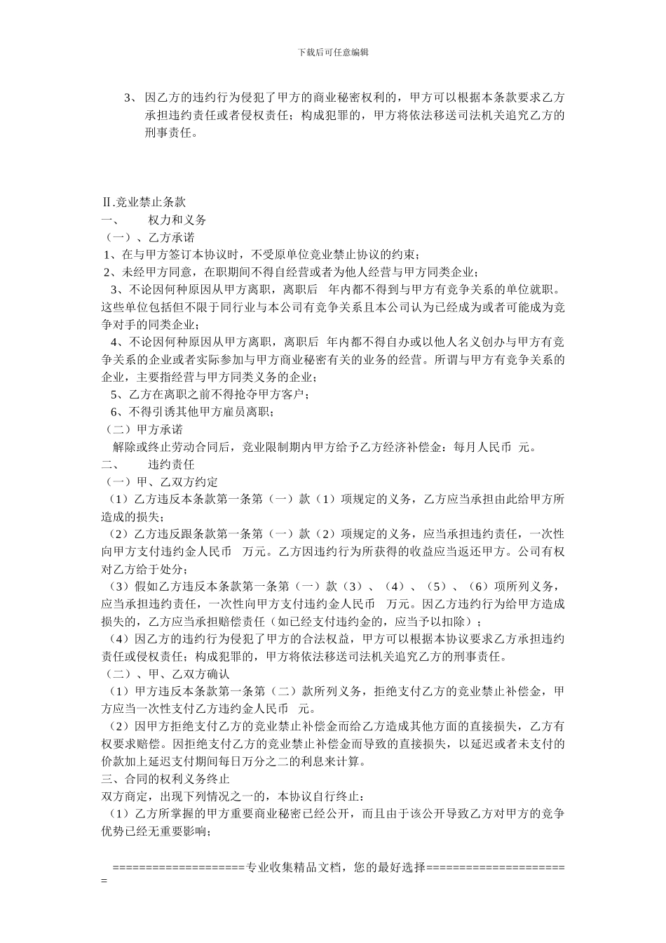 保密与竞业禁止协议_第2页