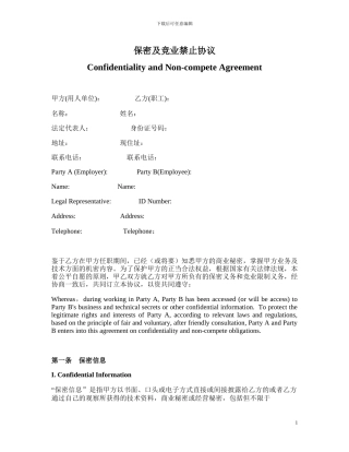 保密与竞业禁止协议中英文版