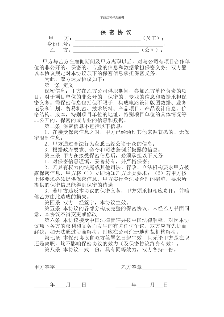 保密协议(与员工签署)_第1页