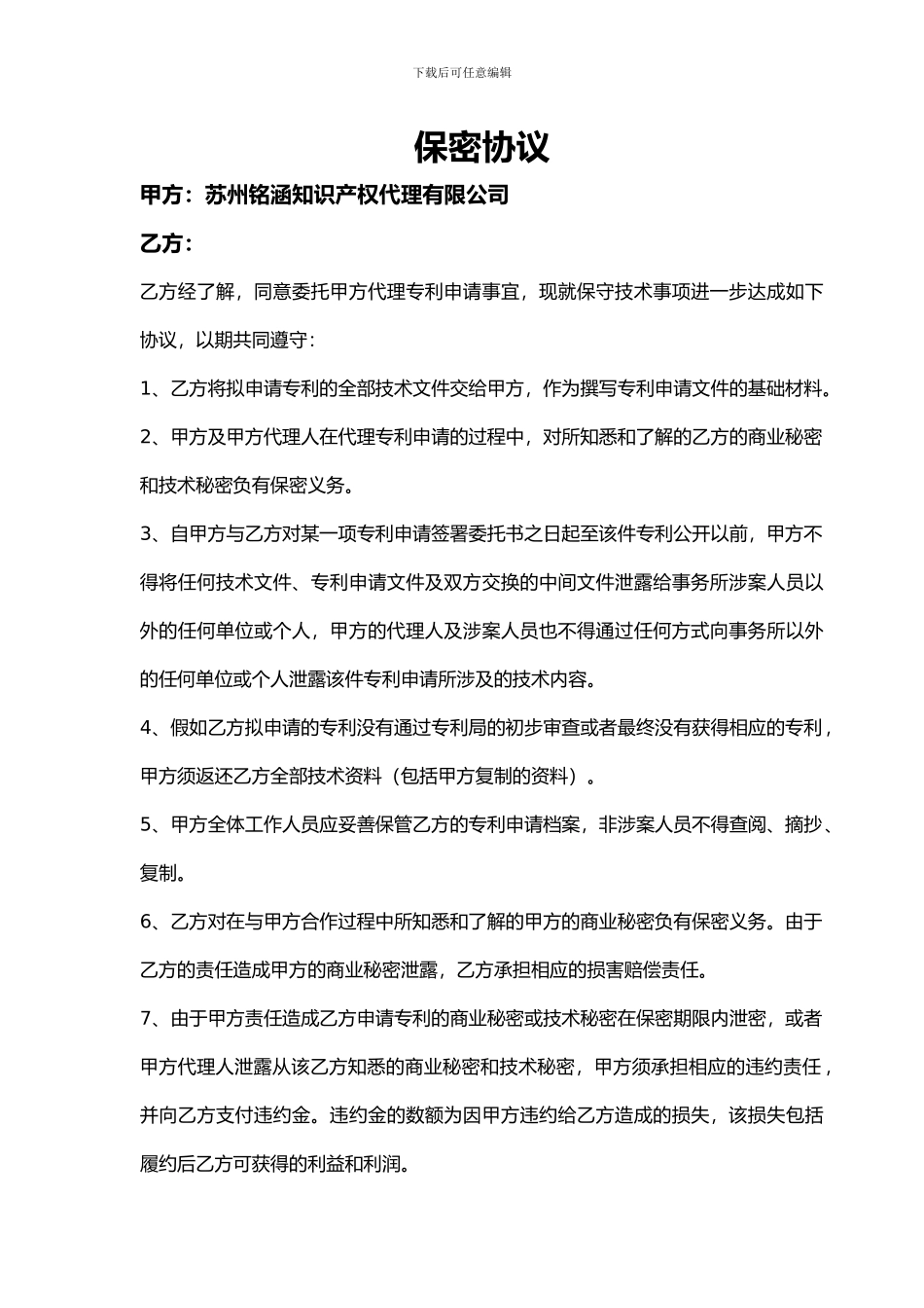 保密协议(专利部分)_第1页