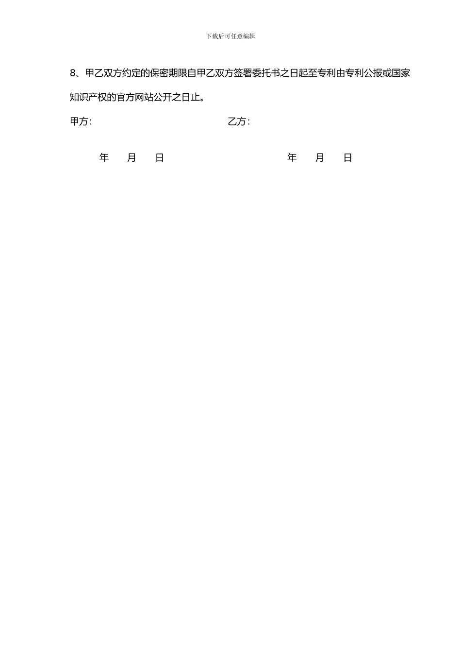 保密协议(专利部分)_第2页