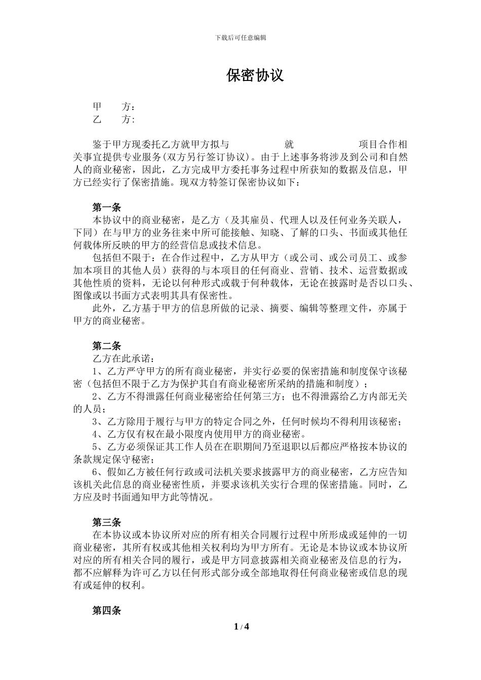 保密协议(中介机构)_第1页