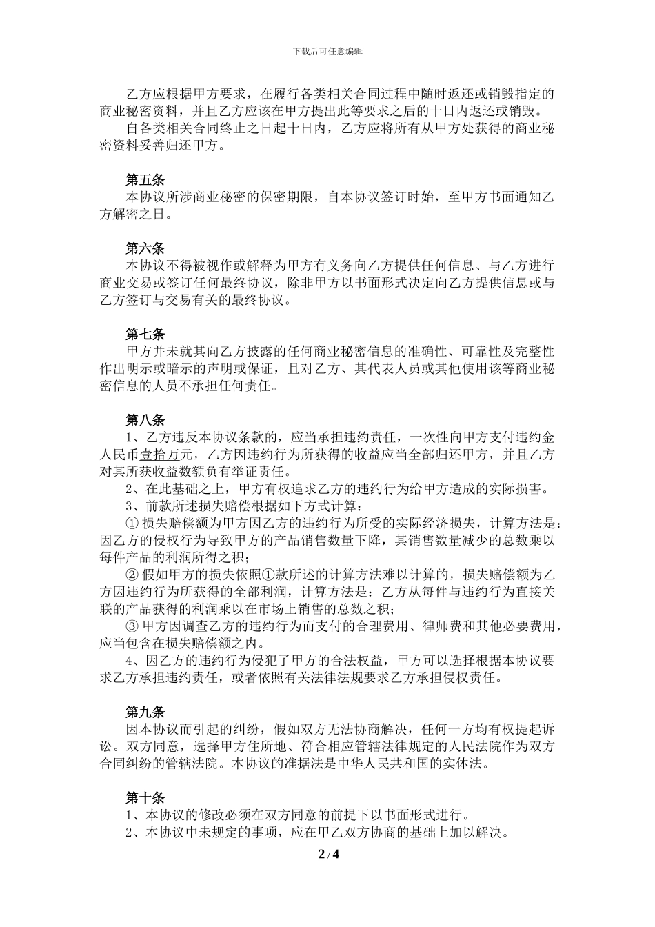 保密协议(中介机构)_第2页