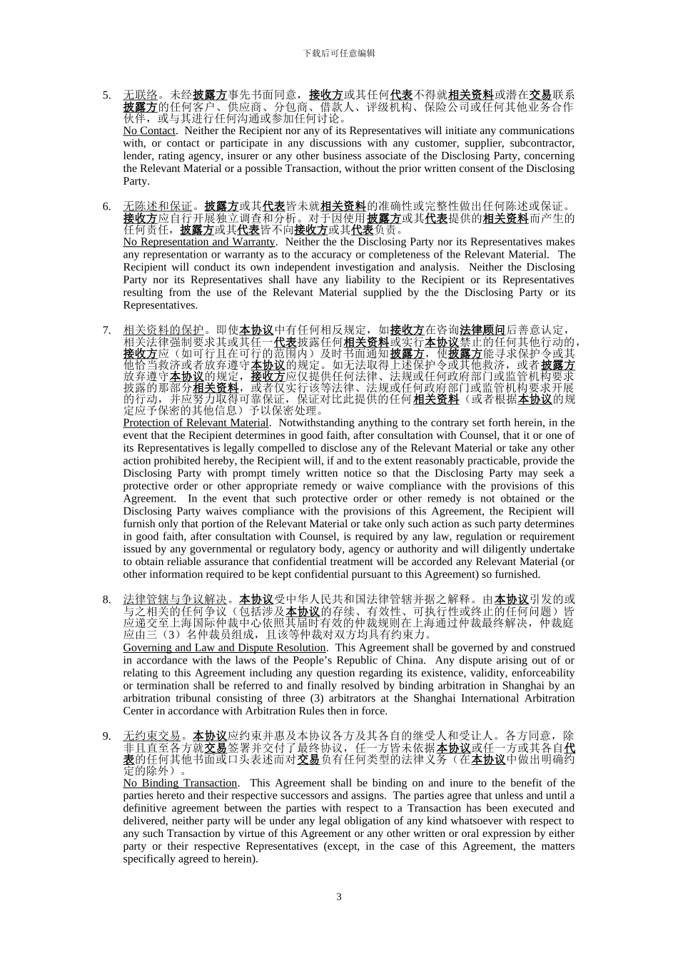 保密协议(中英)_第3页