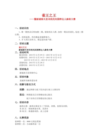 (麻将大赛)雀王之王活动方案