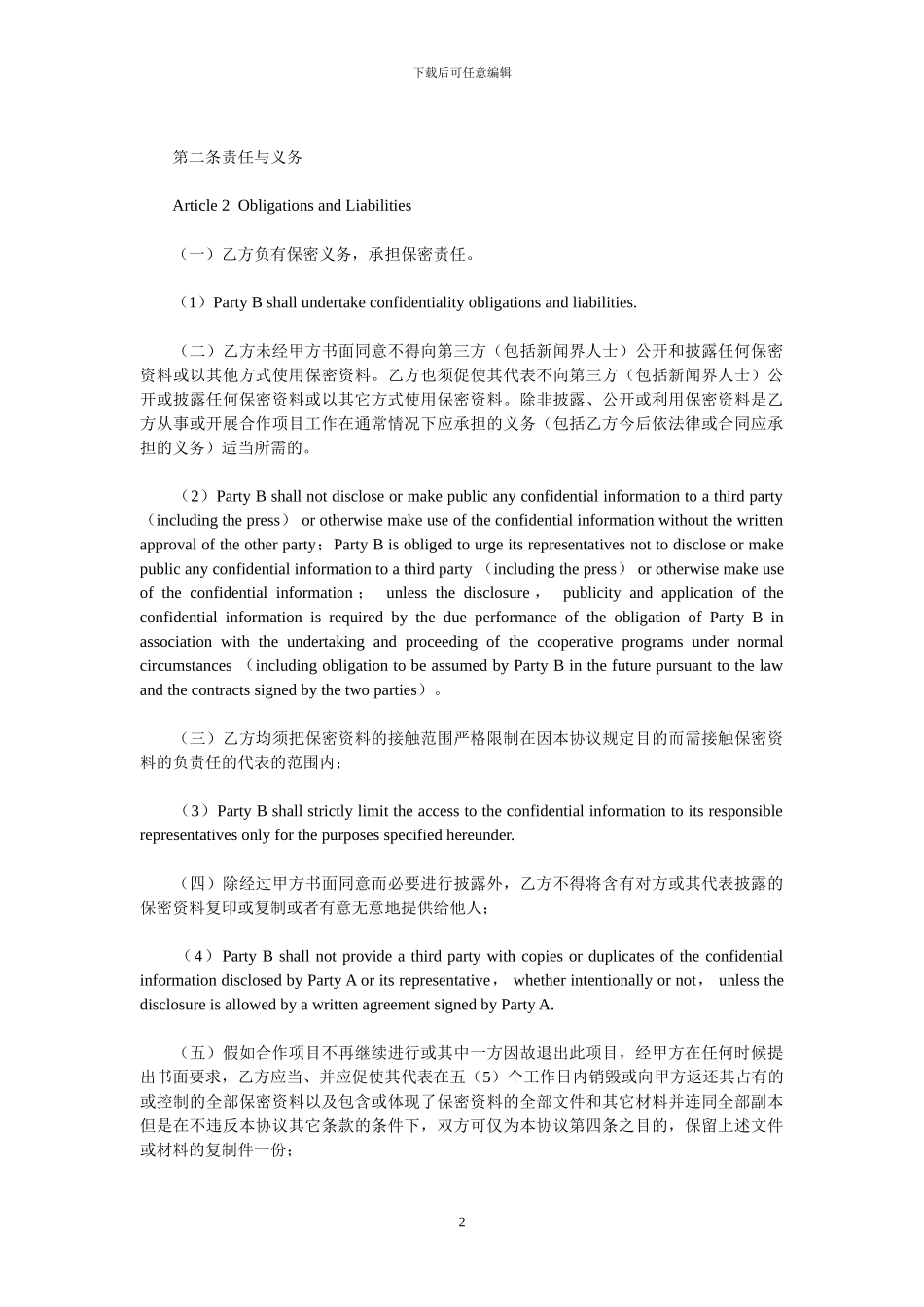 保密协议(中英文对照)_第2页