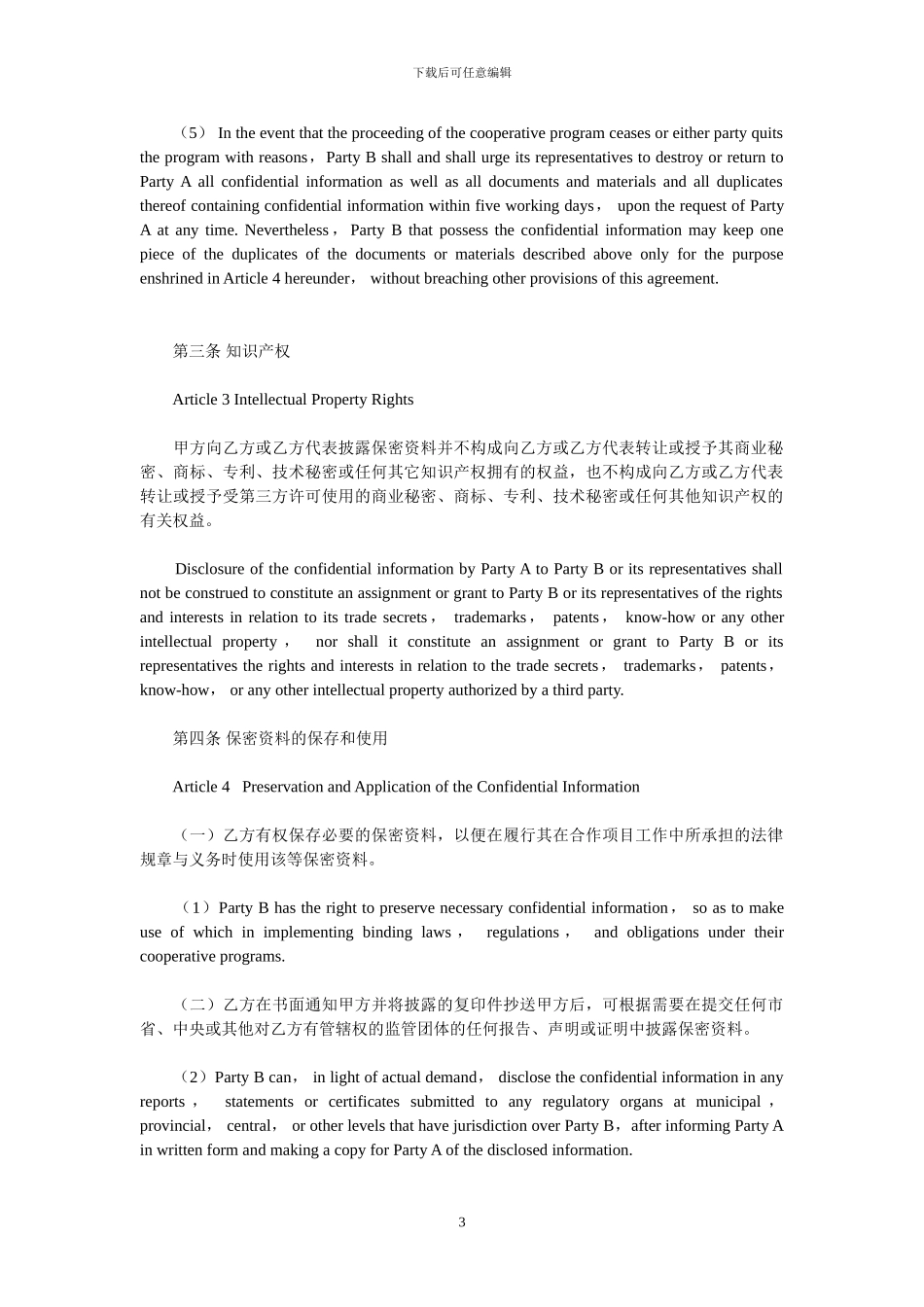 保密协议(中英文对照)_第3页