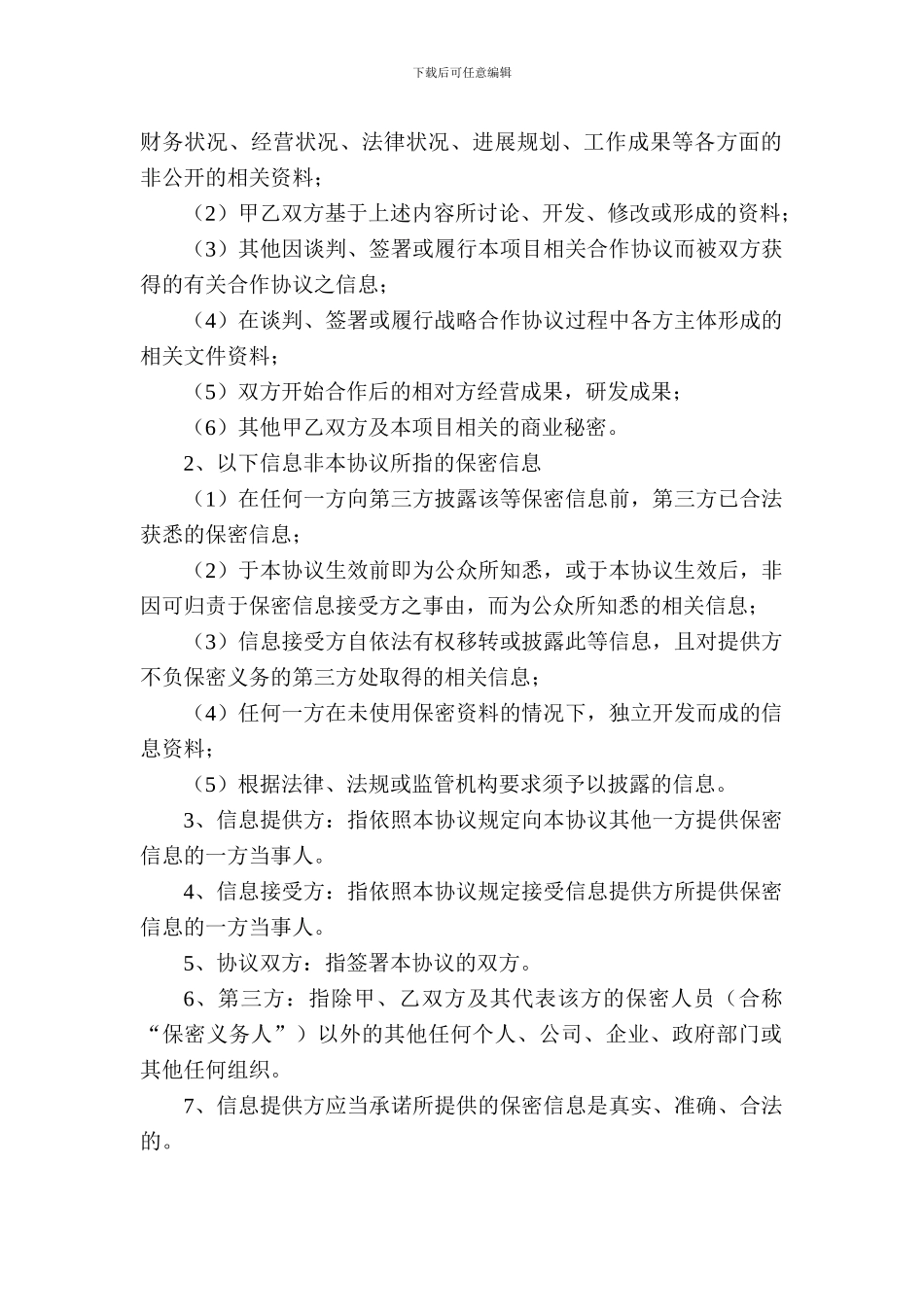 保密协议(互相披露保密信息时使用)_第2页