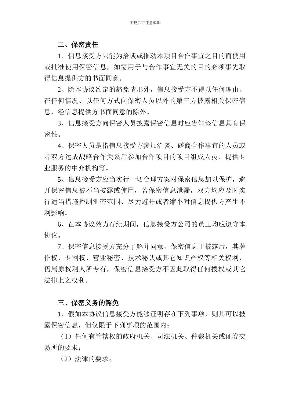 保密协议(互相披露保密信息时使用)_第3页