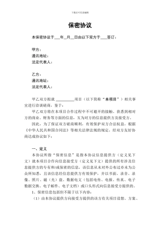 保密协议(互相披露保密信息时使用)
